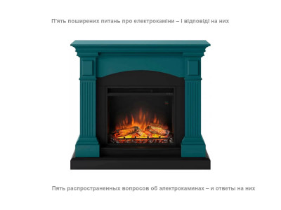 П'ять поширених питань про електрокаміни – і відповіді на них