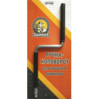 Ручка-коловорот Savent для чистки дымохода