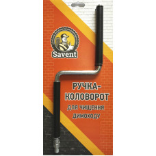 Ручка-коловорот Savent для чищення димоходу